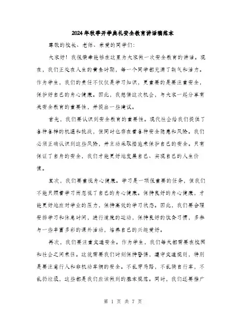 2024年秋季开学典礼安全教育讲话稿范本(3篇)