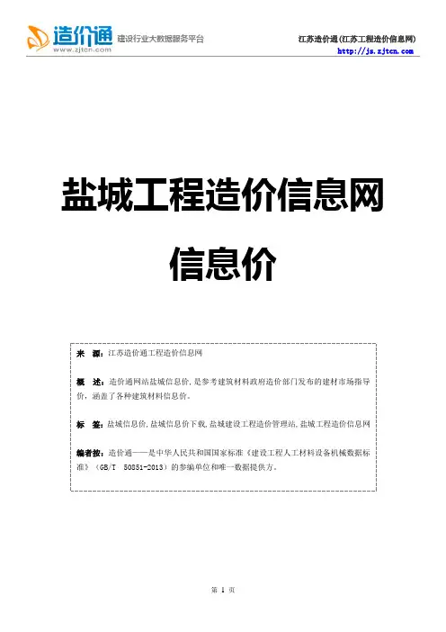 盐城信息价,最新最全盐城工程造价信息网信息价下载-造价通