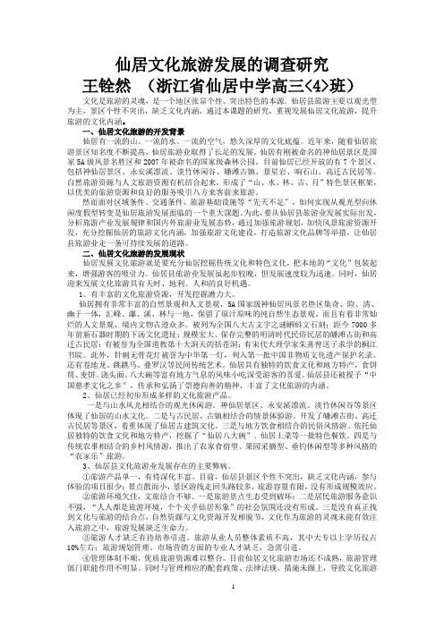仙居文化旅游发展的调查研究