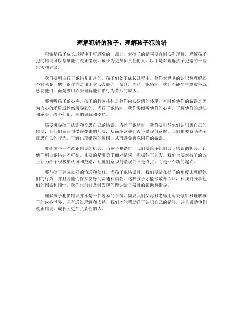 理解犯错的孩子,理解孩子犯的错