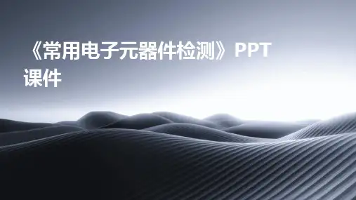 《常用电子元器件检》课件