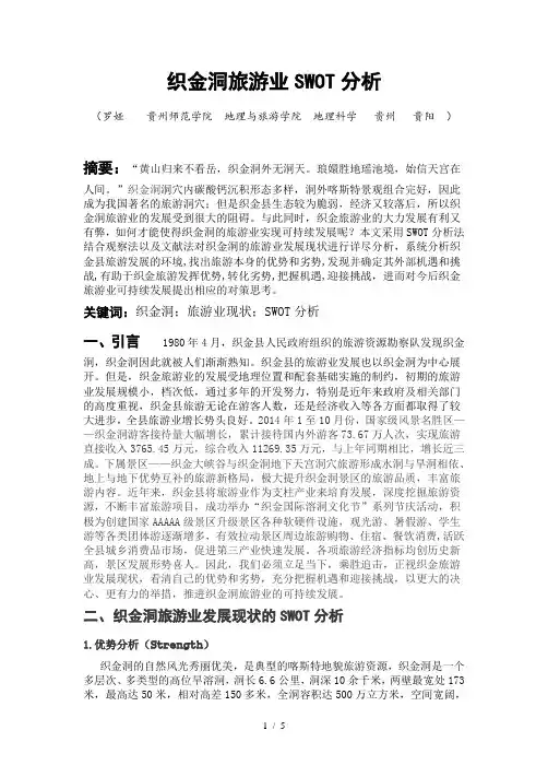 织金洞旅游业SWOT分析