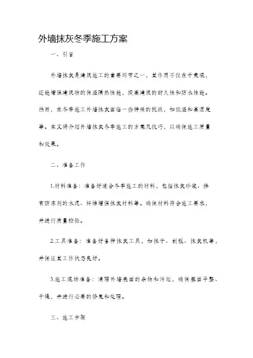外墙抹灰冬季施工方案