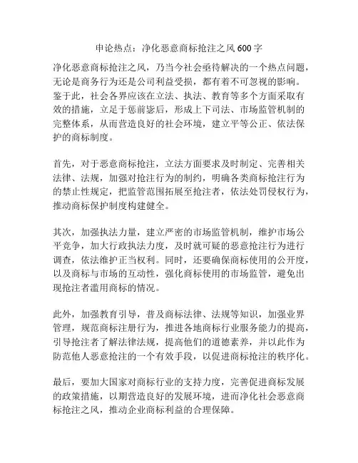 申论热点：净化恶意商标抢注之风600字