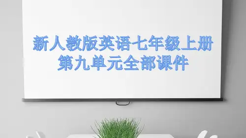 新人教版英语七年级上册第九单元全部课件