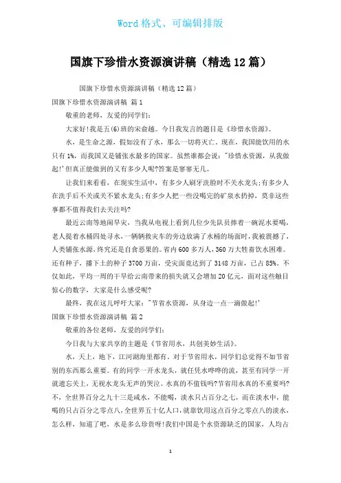 国旗下珍惜水资源演讲稿(汇编12篇)