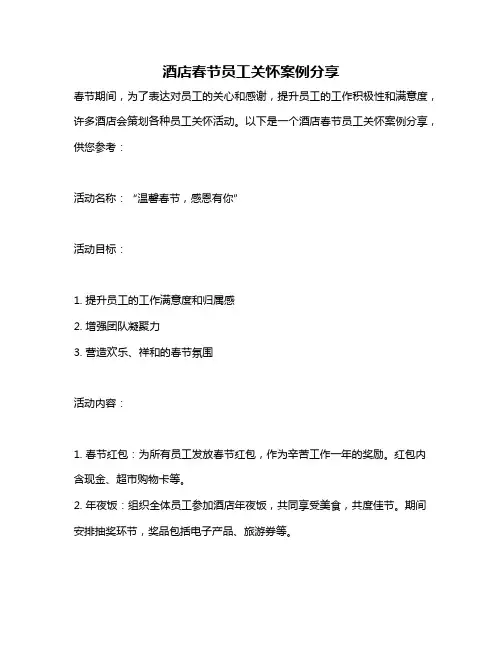 酒店春节员工关怀案例分享