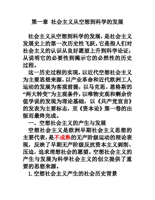 第一章 社会主义从空想到科学的发展