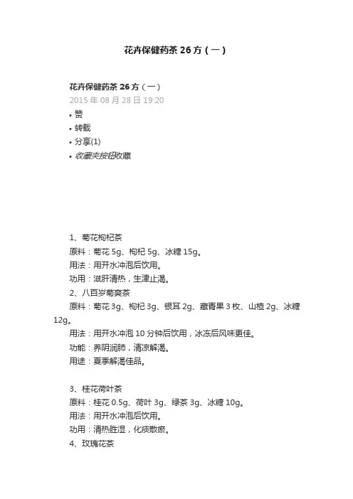 花卉保健药茶26方（一）