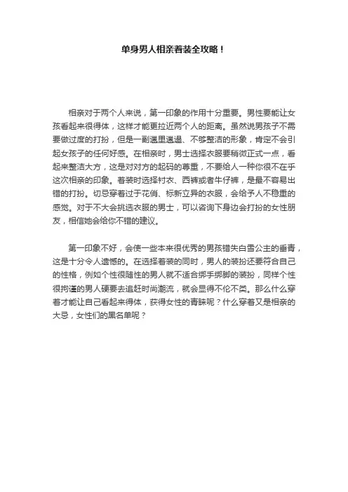 单身男人相亲着装全攻略！