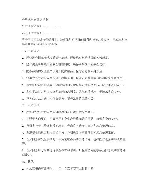 科研项目安全承诺书模板