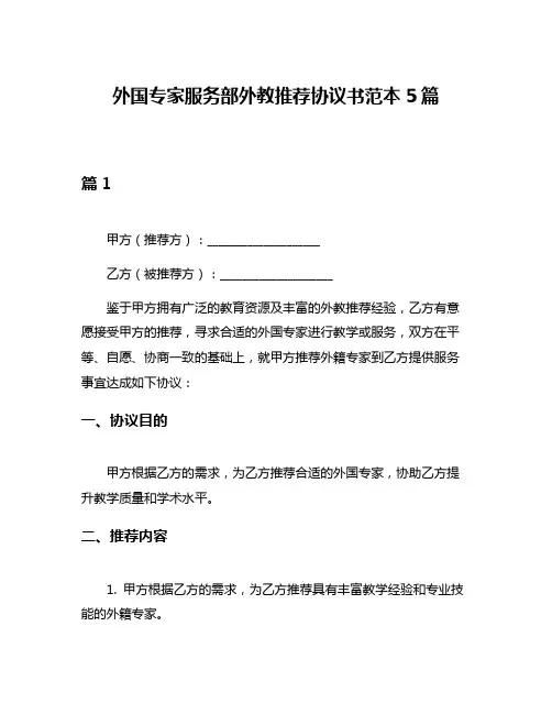 外国专家服务部外教推荐协议书范本5篇
