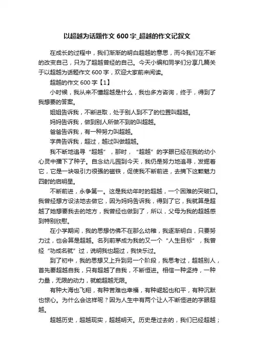 以超越为话题作文600字_超越的作文记叙文