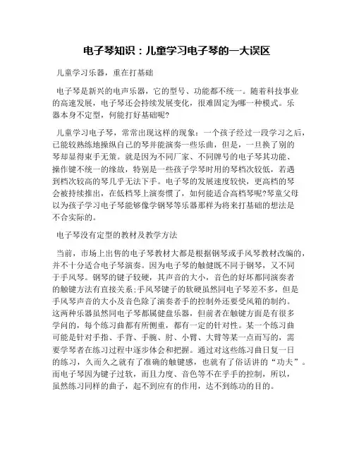电子琴知识：儿童学习电子琴的一大误区