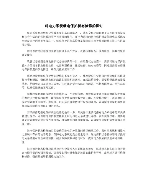 对电力系统继电保护状态检修的探讨