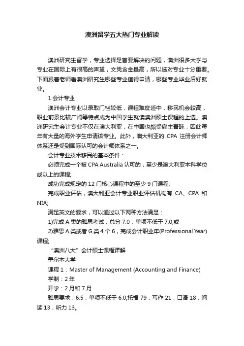 澳洲留学五大热门专业解读