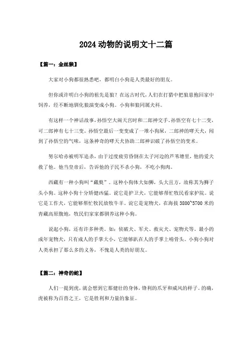 2024动物的说明文十二篇