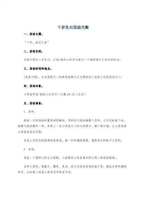 十岁生日活动方案