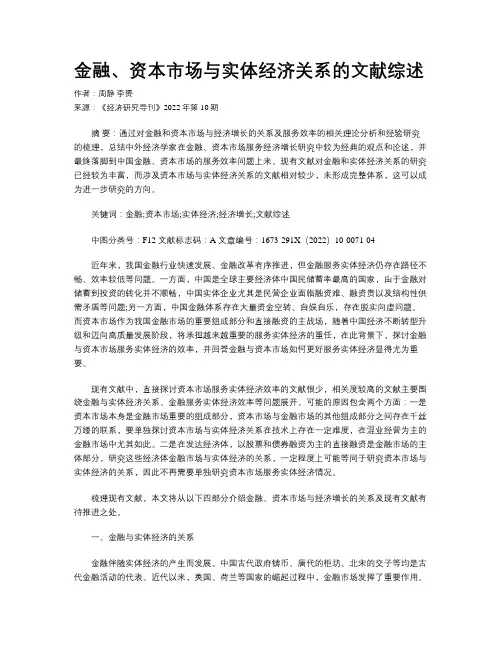 金融、资本市场与实体经济关系的文献综述