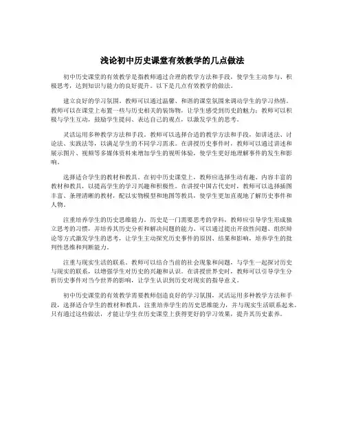 浅论初中历史课堂有效教学的几点做法