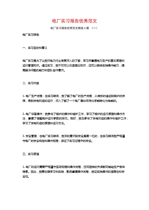 电厂实习报告优秀范文4篇