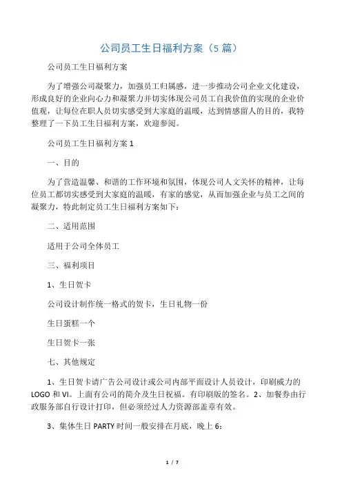公司员工生日福利方案(5篇)