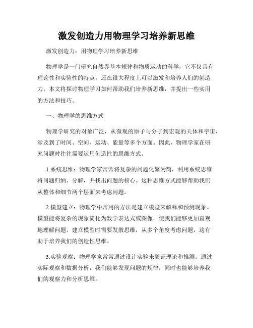 激发创造力用物理学习培养新思维