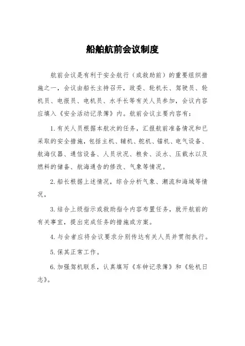 船舶航前会议制度