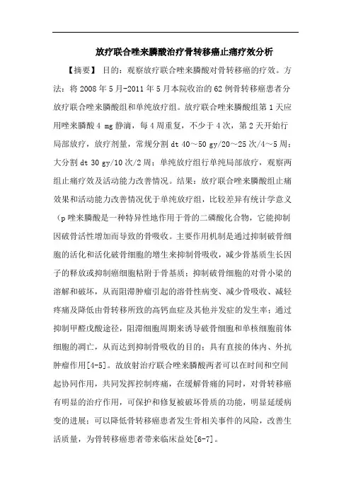 放疗联合唑来膦酸治疗骨转移癌止痛疗效分析