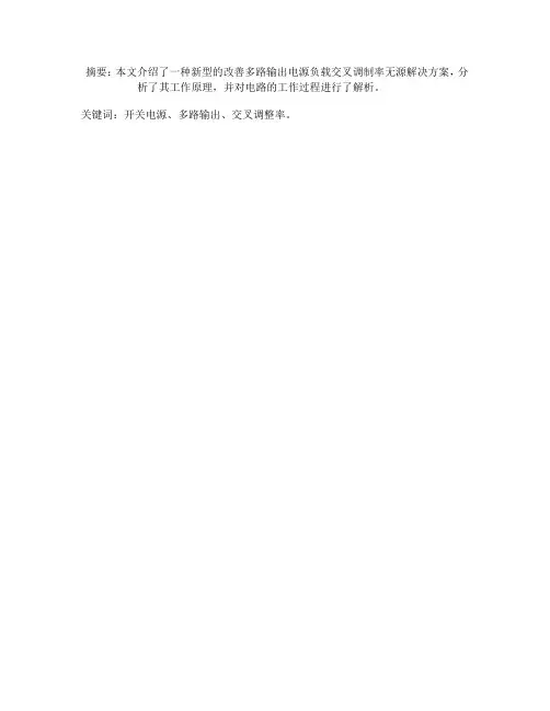 一种新型的改善多路输出电源交叉调整率的解决方案