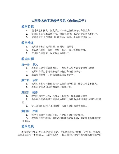 大班美术教案及教学反思《未来的房子》