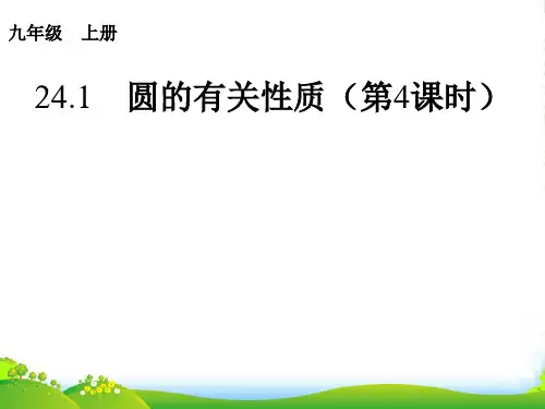 人教版数学九年级上册24.1 圆的有关性质(第4课时)-课件