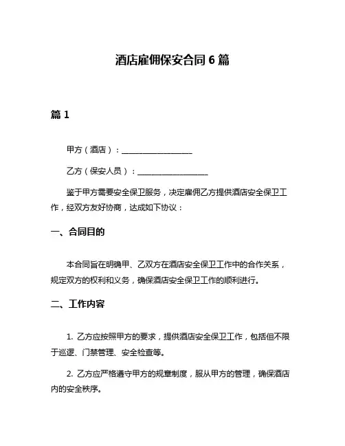 酒店雇佣保安合同6篇