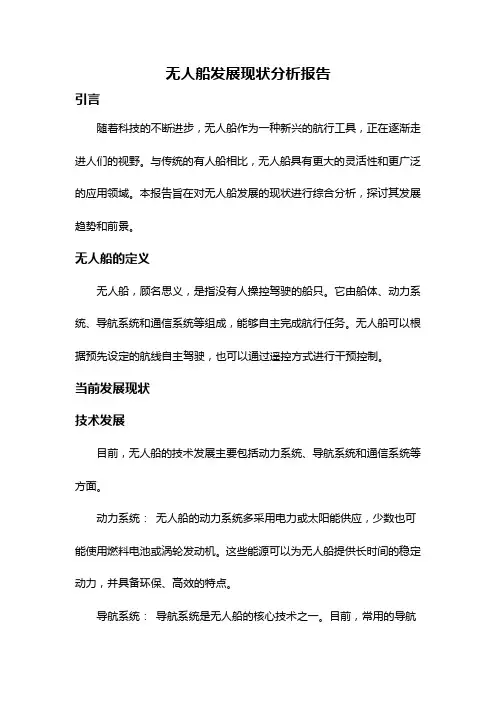 无人船发展现状分析报告