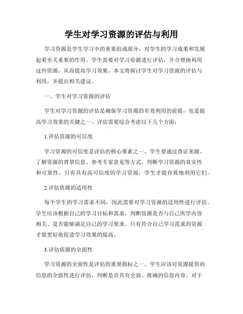 学生对学习资源的评估与利用