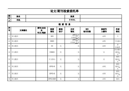 论文期刊检索委托单