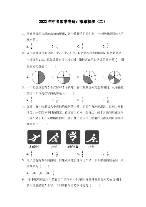 2022年中考数学专题：概率初步(二)