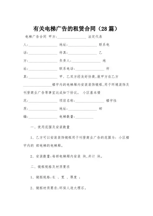 有关电梯广告的租赁合同(28篇)