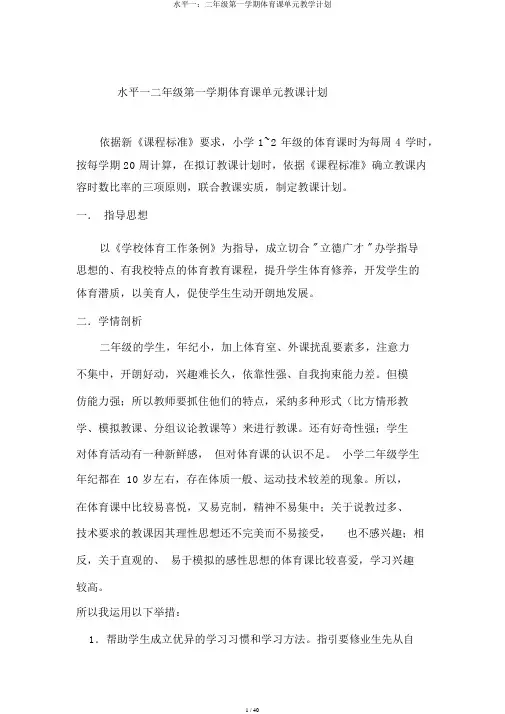 水平一：二年级第一学期体育课单元教学计划