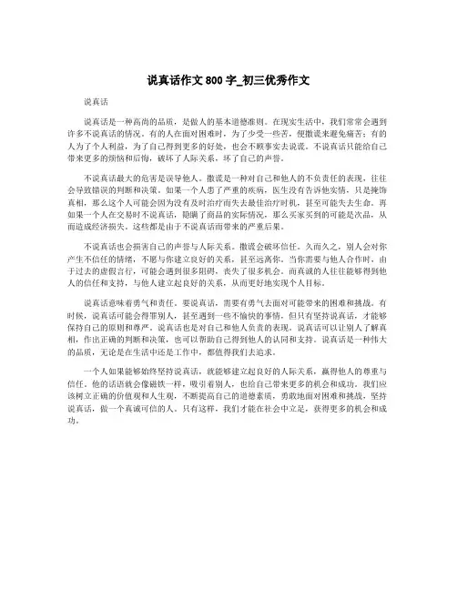 说真话作文800字_初三优秀作文