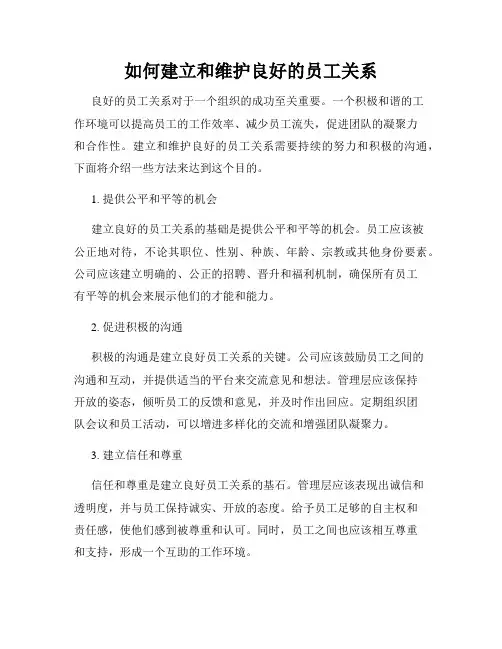 如何建立和维护良好的员工关系