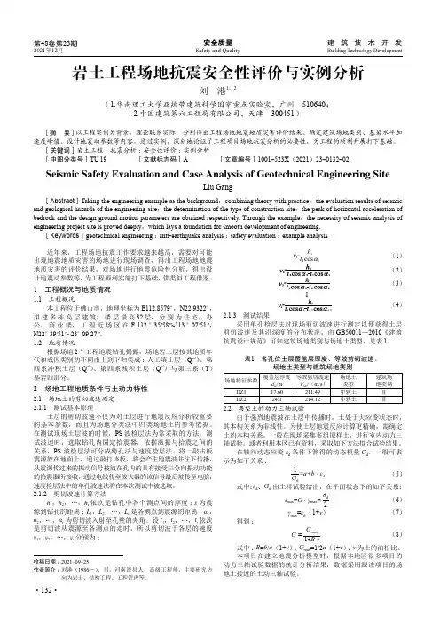 岩土工程场地抗震安全性评价与实例分析