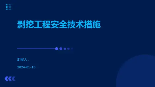 剥挖工程安全技术措施