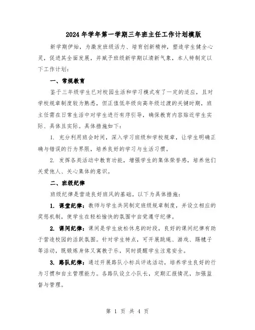 2024年学年第一学期三年班主任工作计划模版（二篇）