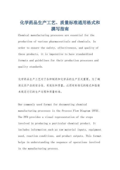 化学药品生产工艺、质量标准通用格式和撰写指南