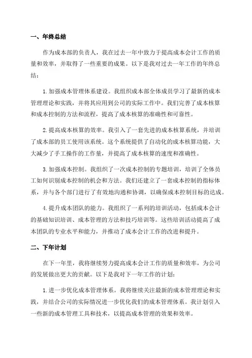 成本部年终总结及下年计划成本会计工作计划