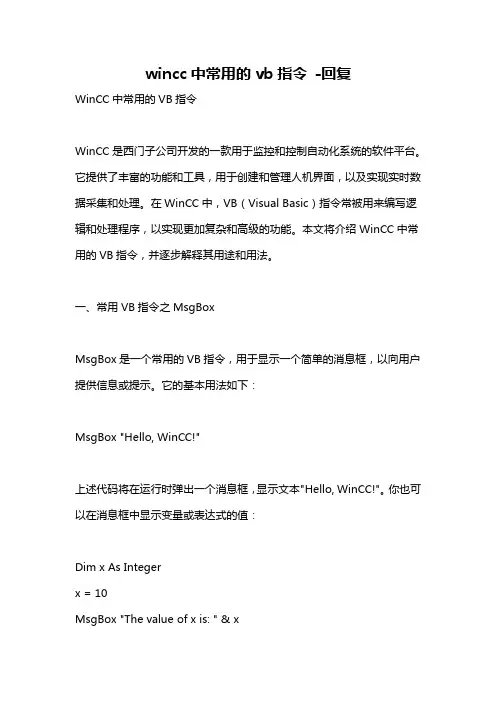 wincc中常用的vb指令 -回复