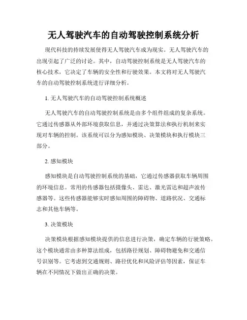 无人驾驶汽车的自动驾驶控制系统分析