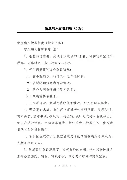 留观病人管理制度(3篇)