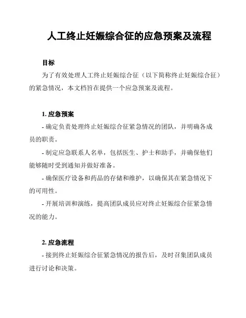 人工终止妊娠综合征的应急预案及流程